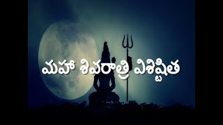 Mahashivratri vishishtata in Telugu// మహాశివరాత్రి విశిష్టత తెలుగులో