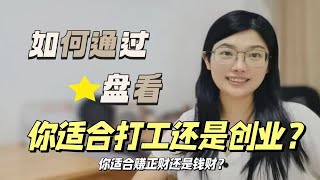 你适合做一个打工人，还是创业者？一个方法教你判断