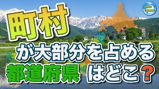 町村が大部分を占める都道府県はどこ？【町村が占める割合ランキング】