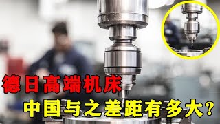 德日高端机床为什么厉害？中国机床与它差距有多大？【西毒财经】