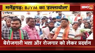 Manendragarh : बेरोजगारी भत्ता और रोजगार को लेकर प्रदर्शन | SDM Office के पास BJYM का प्रदर्शन