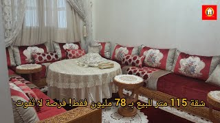 شقة واسعة 115 متر بثمن رائع – 78 مليون فقط