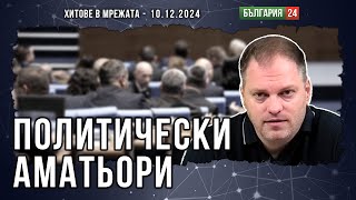 В България се омазаха с имунитети, интриги и обвинения, а Орбан отиде при Тръмп и Мъск във Флорида