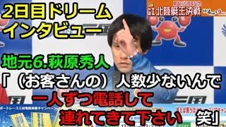 三国Ｇ1開設65周年記念北陸艇王決戦　2日目ドリームインタビュー「（お客さんの）人数少ないんで一人ずつ電話して連れてきて下さい　笑」 2018/12/5