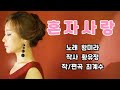 혼자사랑신곡소개 황미라 소개합니다