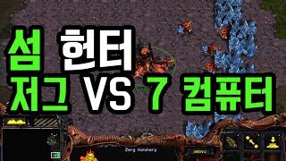 [스타 컴까기] 저그 1:7 컴퓨터 이번엔 섬 헌터다! 컴퓨터의 매서운 공격 ㄷㄷ