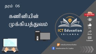 கணினியின் முக்கியத்துவம்  | Importance of computer | ICT | Grade 6