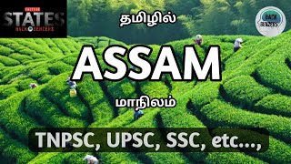 🤯 அஸ்ஸாம் மாநிலத்தின் அற்புதமான செய்திகள் || Assam Interesting Facts in tamil