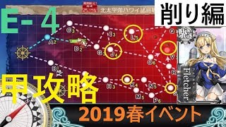 遊び心ラジオ(E3)【令和元年5/21～6/25】《艦これ》2019春イベント E‐４‐４甲攻略 ギミック 敵戦力牽制! 第二次AL作戦