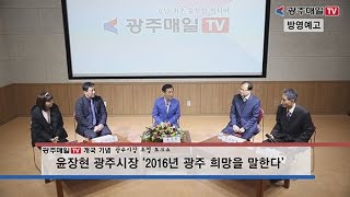 윤장현 광주광역시장 ‘2016년 광주 희망을 말한다’