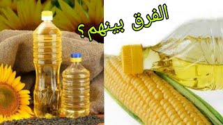 الفرق بين زيت الذرة وزيت عباد الشمس (دوار الشمس) وأيهم أفضل؟