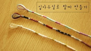 [diy]십자수실로 팔찌 만들기 - 프롬리얼