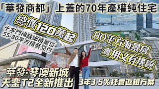 總價120萬起【琴澳新城·海悅】全新推出珠海十字門海景單位.華發商都上蓋海景單位，3年3.5%託管返租.實用又有ViewI珠海樓盤I大灣區置業I珠海生活