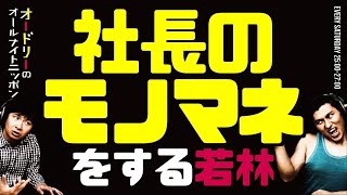 社長のモノマネをする若林【オードリーのラジオトーク・オールナイトニッポン】