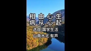 第758集相由心生，病从心起 #情感共鸣 #人生感悟 #心态的力量 #健康