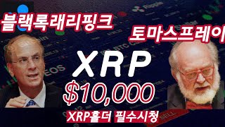 그들은 XRP를 주시 하고있다ㅣ똑똑한 소비자는 XRP를 얻는다.