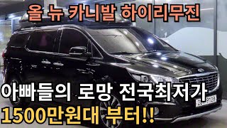 아빠들의 로망 올뉴카니발 하이리무진 전국 최저가 매물 가지고 왔습니다