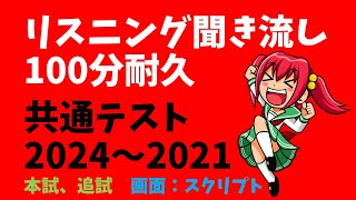 リスニング 聞き流し 100分耐久（共通テスト2024～2021）本試、追試