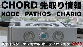 高度な技術で大型スピーカーを鳴らしまくる【G404】　情報先取り！　東京インターナショナルオーディオショウ2023　見どころ・聴きどころはココだ！