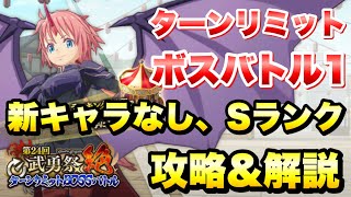 【まおりゅう】第24回 武勇祭・絶 ターンリミットボスバトル1 新キャラなし Sランク 攻略  1.5周年 転生したらスライムだった件 魔王と竜の建国譚