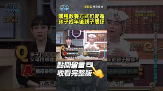 哪種教養方式可促進#孩子成年後 #親子關係？【#全民星攻略】#曾國城 #蔡尚樺 #shorts