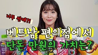 [만원챌린지]베트남 편의점에서 단돈 만원의 가치는?ㄷㄷ | How Much Can You Buy in Convenience of Vietnam For $10?