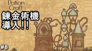 ついに錬金術機導入できました！！【Potion Craft: Alchemist Simulator ポーションクラフト #8】