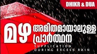 മഴ അമിതമായാൽ | Dua During Excess Rain | Hisnul Muslim | Nermozhi