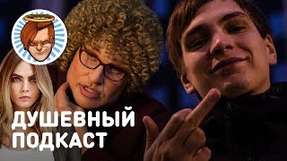 Душевный подкаст 14 — версус Oxxxymiron и Гнойного, снова Кара Делевинь, «Бабушка лёгкого поведения»