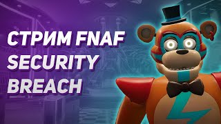 Стрим FNAF Security Breach (9 fnaf) №2