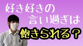 彼に好きを言いすぎると飽きられてしまうのか？不倫恋愛カウンセラーがお伝えします