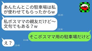 私の駐車場に無断で車6台を停めるママ友が、「ボスママの親友に逆らえるの？」と威圧してきたので、彼女に罰を与えました。