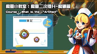 魔靈召喚 | 魔靈小教室 | 淺談魔礦，追傷到底強在哪?(上集) | Summoners War | Course | What is Artifact?