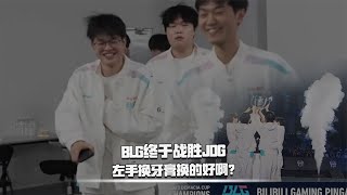 BLG战胜JDG夺德杯冠军