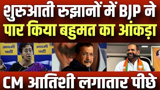 Delhi election result live counting BJP को रुझानों में बहुमत CM Atishi पीछे AAP दे रही टक्कर live