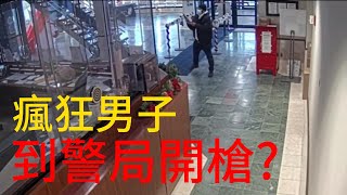 瘋狂男子，帶槍到警局開槍，卻發生?#美國警察執法 #美國警察執法第一視角 #美國警察 #美國警察執法記錄器 #美國警察追車 #真實事件 #美國警察執法視頻解說 #真實案件 #真實案件記錄#國外執法