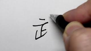 【実際に書きます】くずし字「武」　行書体(ペン字)