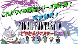 【FF５】これがワイの物語！FF5ピクセルリマスター！Lv.１１【初見プレイ】