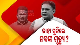 New Twist In Naba Das Murder Case | Multiple Guns Used; Was Gopal The Only Killer?