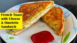 French Toast with Cheese & Omelette Sandwich | Cheese Toast Recipe | Quick and Easy Breakfast Recipe