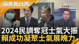 民進黨士氣大振！賴清德2024民調反超奪冠 支持度止跌回升 成功展現黨主席魄力凝聚士氣！朱立倫辦完初選再徵召 想\