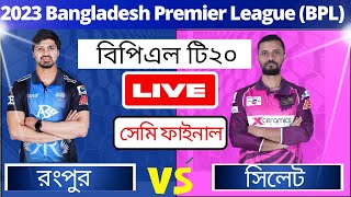 🔴BPL SEMI- FINALMATCH LIVE 2023 | Rangpur vs Sylhet | bpl live today | today bpl live | bongo sports