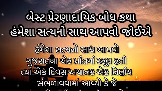 હંમેશા સત્ય નો સાથ આપવો જોઈએ | Best motivation gujarati story | Bodh story || બોધ સ્ટોરી ગુજરાતી