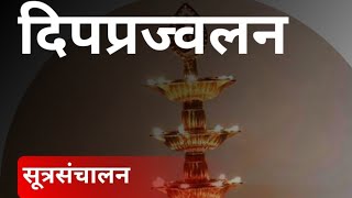 दिपप्रज्वलन सूत्रसंचालन कसे करावे?  | सूत्रसंचालन अजिंक्य धुरगुडे Deep prajwalan