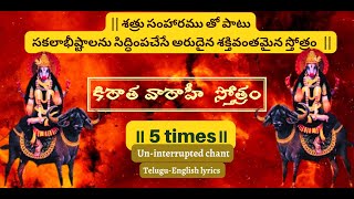 śrī kirātavārāhī stotram॥ శ్రీ కిరాత వారాహీ స్తోత్రం॥ Simplestotra II jai varahi II Jai Jai varahi