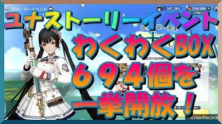 【グランサガ】ユナストーリーイベント！貯めた札３４万７千を全てわくわくBOXに♪６９４個を一挙開放編♪【guransaga】