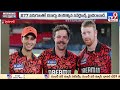 ipl ముంబై పై స‌న్‌రైజ‌ర్స్ సూప‌ర్ విక్ట‌రీ.. tv9