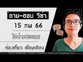 ถาม ตอบ วีซ่า ep.3 15 กพ 66 ไปต่างประเทศ วีซ่าท่องเที่ยว วีซ่าเยี่ยมเยียน gonoguide