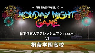 【 Monday night game 】日本体育大学フレッシュマン  対  桐蔭学園高校