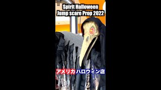 Spirit Halloween Jump scare Prop 2022 ｜アメリカハロウィン店